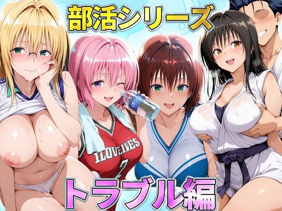 【エロ漫画】部活シリーズ  トラブル編〜古手川・御門・ティアーユ・モモ
