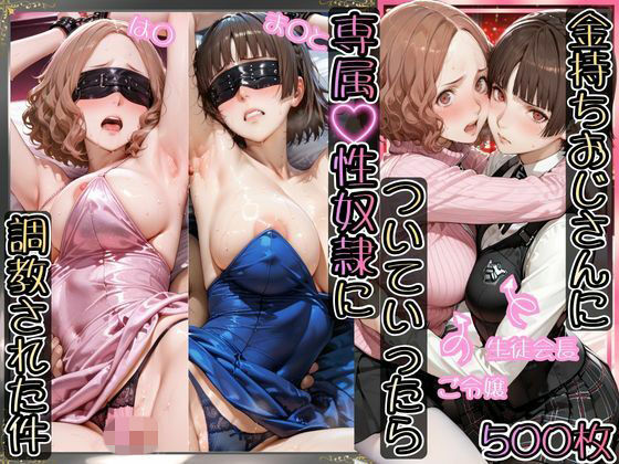 【エロ漫画】金持ちおじさんについていったら専属性奴○にされた件【は○＆ま○と】