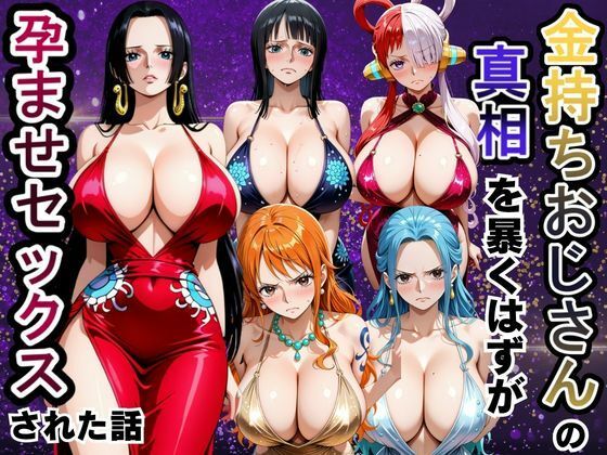 【エロ漫画】金持ちおじさんの真相を暴くはずが孕ませセックスされた話 ワンピ〇ス編