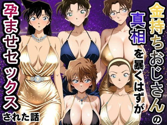 【エロ漫画】金持ちおじさんの真相を暴くはずが孕ませセックスされた話 名〇偵コナン編