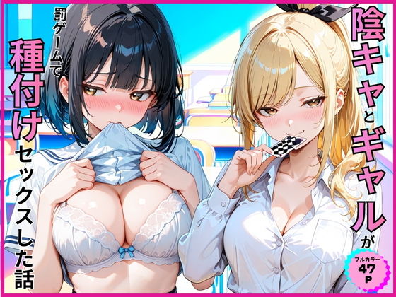 【エロ漫画】陰キャとギャルが罰ゲームで種付けセックスした話