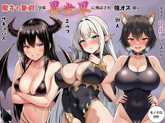 【エロ漫画】陰キャ童貞少年が異世界に飛ばされ強オス扱い！エルフ・サキュバス・獣人たちにモテて中出しまくり！