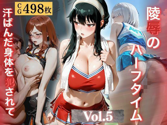 【エロ漫画】陵●のハーフタイム 〜汗ばんだ身体を犯●れて〜Vol.5