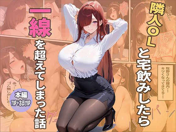【エロ漫画】隣人ОLと宅飲みしたら一線を越えてしまった話