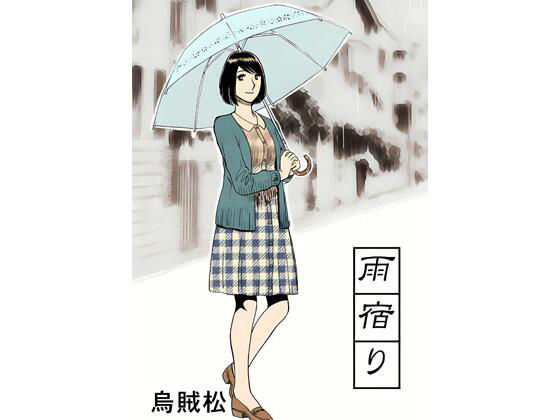 【エロ漫画】雨宿り