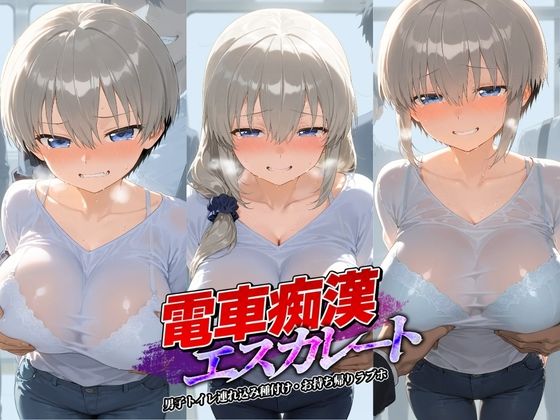 【エロ漫画】電車痴●エスカレート 宇〇ちゃんは遊びたい！
