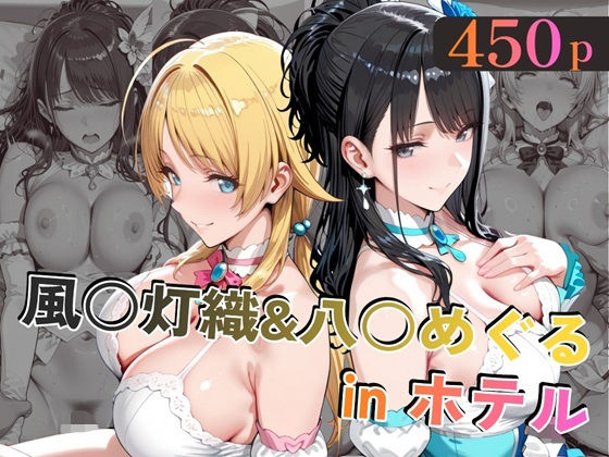 【エロ漫画】風○灯織＆八○めぐるinホテル