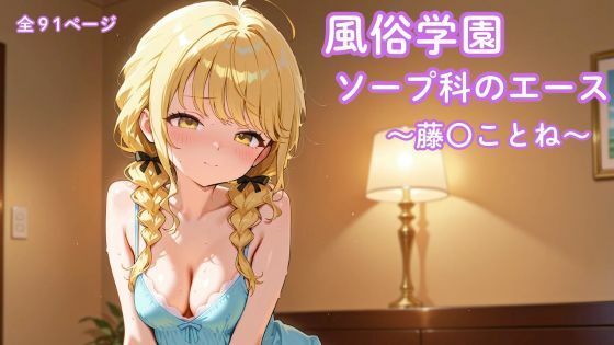 【エロ漫画】風俗学園ソープ科のエース〜藤〇ことね〜