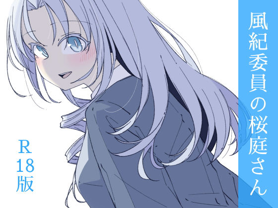 【エロ漫画】風紀委員の桜庭さん（3巻）