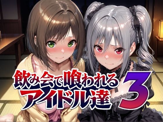 【エロ漫画】飲み会で喰われるアイドル達3