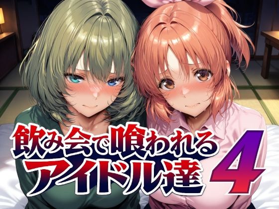 【エロ漫画】飲み会で喰われるアイドル達4