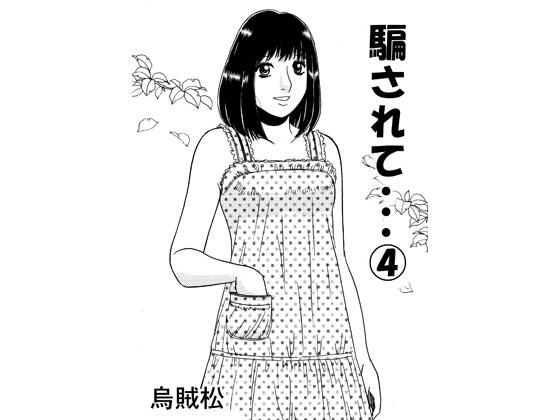 【エロ漫画】騙されて・・・ 4