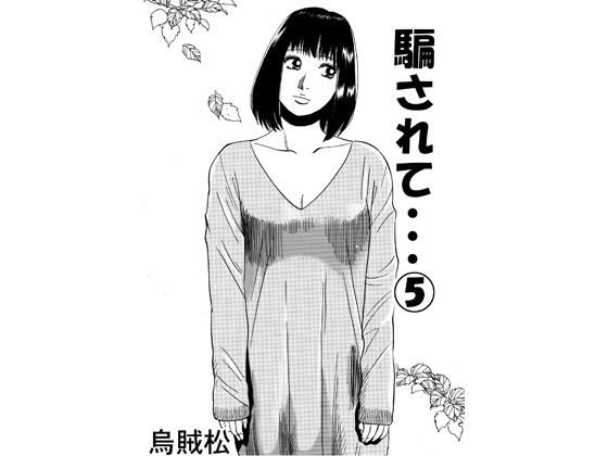 【エロ漫画】騙されて・・・ 5
