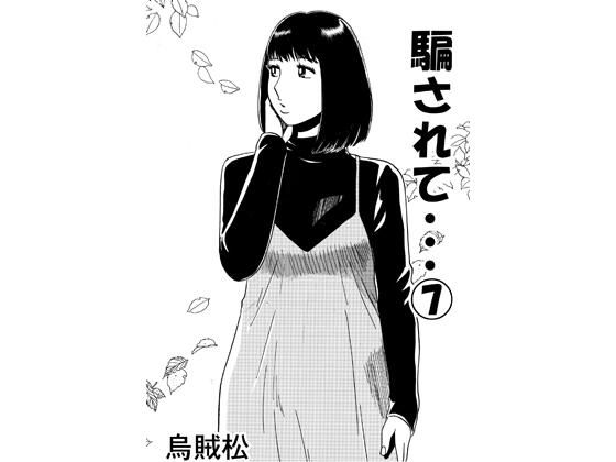 【エロ漫画】騙されて・・・ 7