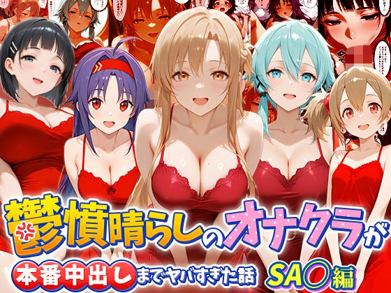 【エロ漫画】鬱憤晴らしのオナクラが本番中出しまでヤバすぎた話  S〇O編