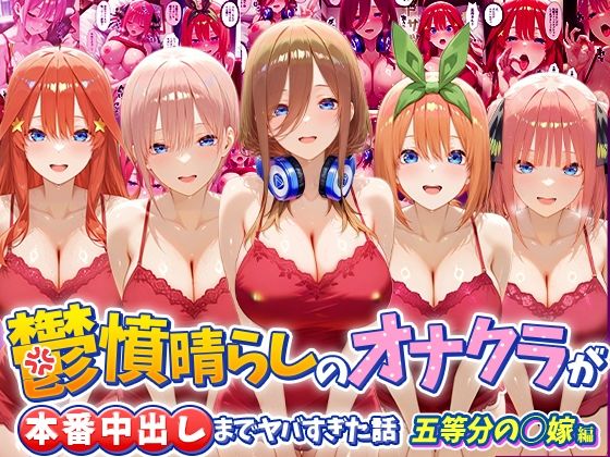 【エロ漫画】鬱憤晴らしのオナクラが本番中出しまでヤバすぎた話 五等分の〇嫁編
