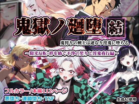 【エロ漫画】鬼獄ノ廻堕 結 〜陽光反転・絆を紡ぐ不浄の契りと淫鬼夜行編〜