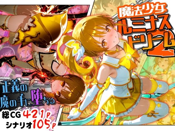 【エロ漫画】魔法少女ルミナスドリーム2 -正義の魔の手に堕ちる少女-