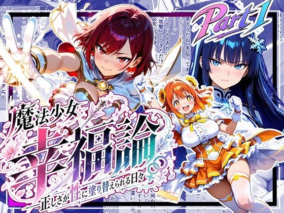 【エロ漫画】魔法少女幸福論─正しさが性に塗り替えられる日々_Part1