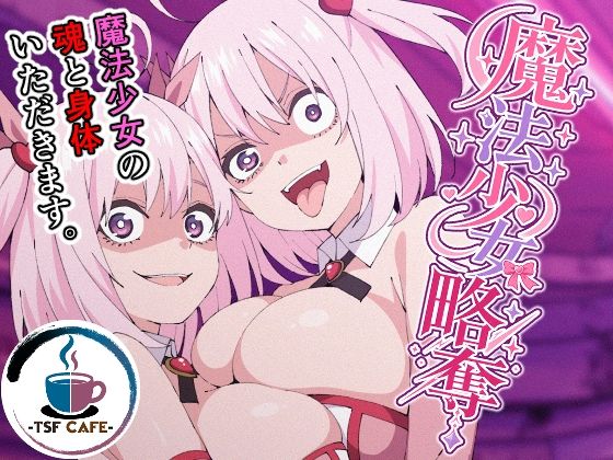 【エロ漫画】魔法少女略奪