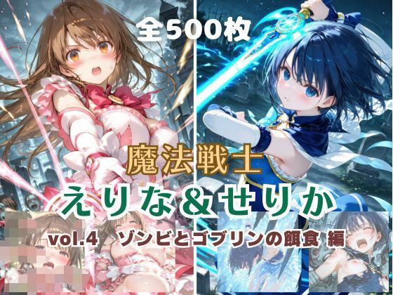 【エロ漫画】魔法戦士えりな＆せりか vol.4 ゾンビとゴブリンの餌食 編