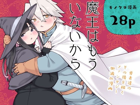【エロ漫画】魔王はもういないから【DL版 日本語/English】