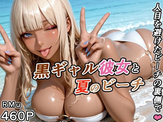 【エロ漫画】黒ギャル彼女と夏のビーチ -人目を避けたビーチの裏側で-