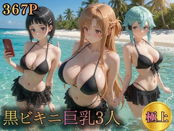 【エロ漫画】黒ビキニ巨乳3人  濡れ肌ビーチ誘惑
