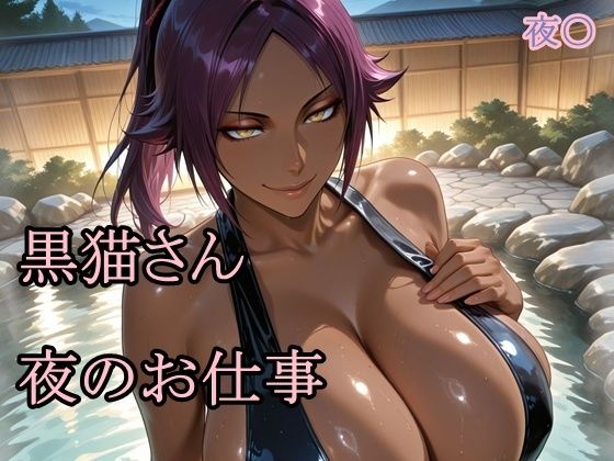 【エロ漫画】黒猫さん夜のお仕事