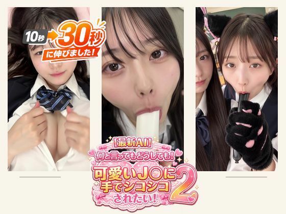 【エロ漫画】［30秒］ 何といってもどうしても可愛い●●にシコられたい！2  疑似手コキ・疑似フェラなど  各動画30秒以上.
