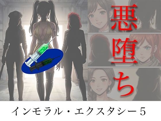 【エロ漫画】［悪堕ち］ インモラル・エクスタシー5