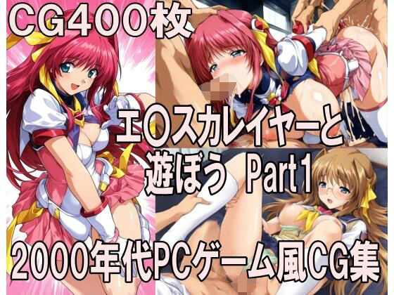 【エロ漫画】00年代PCゲーム風CG集エ〇カレイヤーと遊ぼう Part1