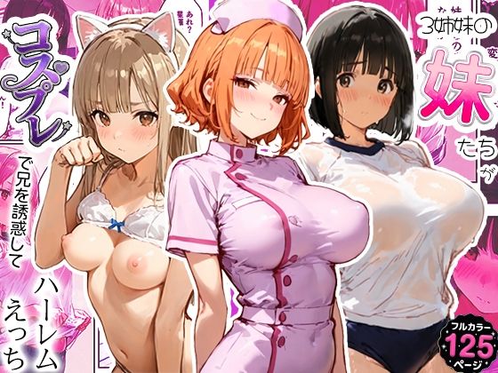 【エロ漫画】3姉妹の妹たちがコスプレで兄を誘惑してハーレムえっち！