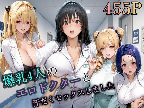 【エロ漫画】4人の爆乳エロドクターと汗だくセックスしました。