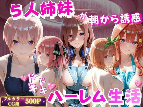 【エロ漫画】5人姉妹が朝から誘惑ドキドキハーレム生活
