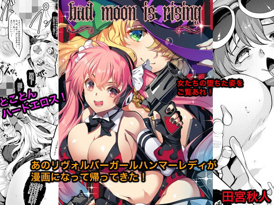 【エロ漫画】Bad moon is rising