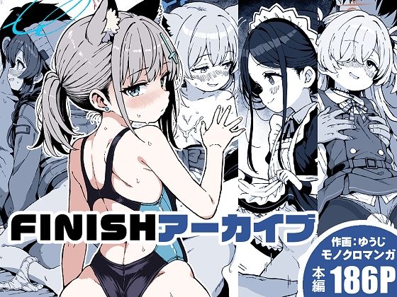 【エロ漫画】FINISHアーカイブ
