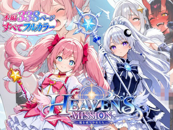 【エロ漫画】HEAVEN’S MISSION -魔を祓う少女たち-