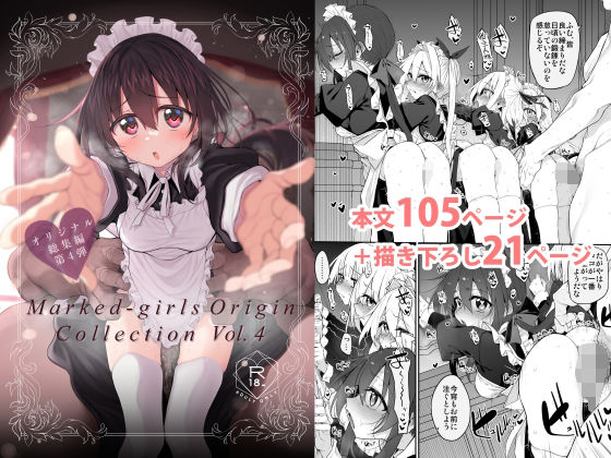 【エロ漫画】Marked-girls Origin Collection Vol.4