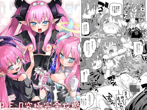 【エロ漫画】P.E.B究極完全攻略