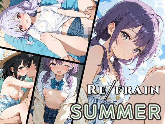 【エロ漫画】Refrain サマー