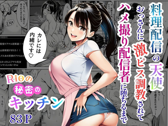 【エロ漫画】Rioの秘密のキッチン〜料理配信の天使、おっさんに激ピス調教されてハメ撮り配信者に堕ちるまで