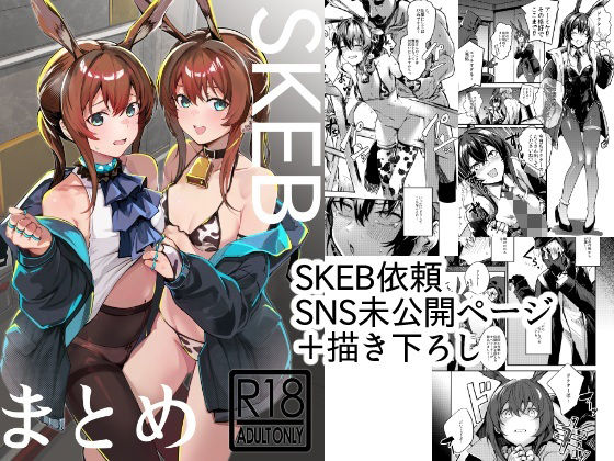 【エロ漫画】SKEBまとめ