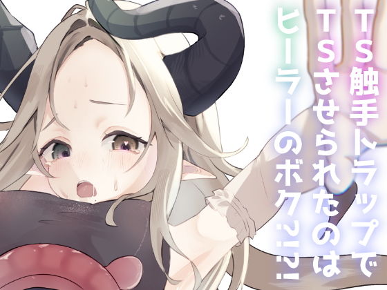 【エロ漫画】TS触手トラップでTSしたのはヒーラーのボク？！？！