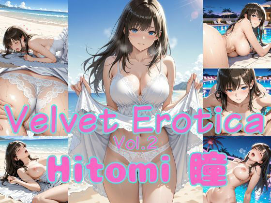 【エロ漫画】Velvet Erotica Vol.2 Hitomi 瞳