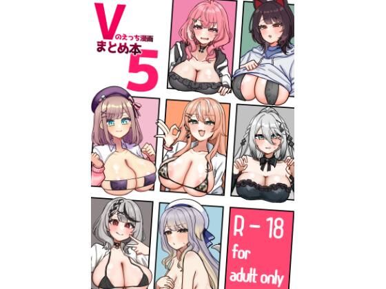 【エロ漫画】Vのえっち漫画まとめ本5