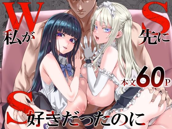 【エロ漫画】WSS〜私が先に好きだったのに〜