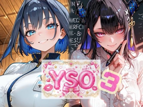 【エロ漫画】YSO3（やたらセクシーなお姉さま3）