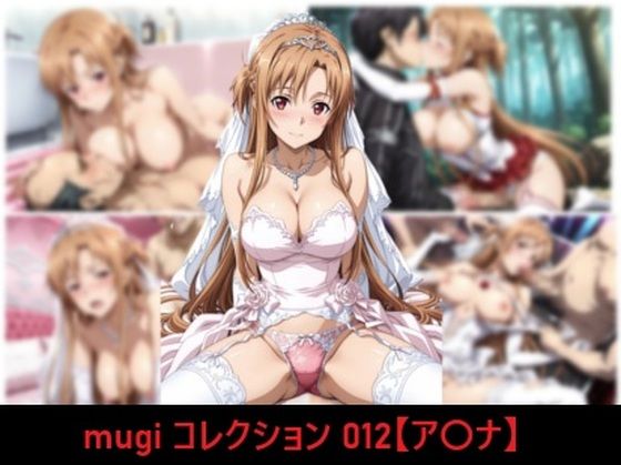 【エロ漫画】mugi コレクション 012【ア〇ナ】