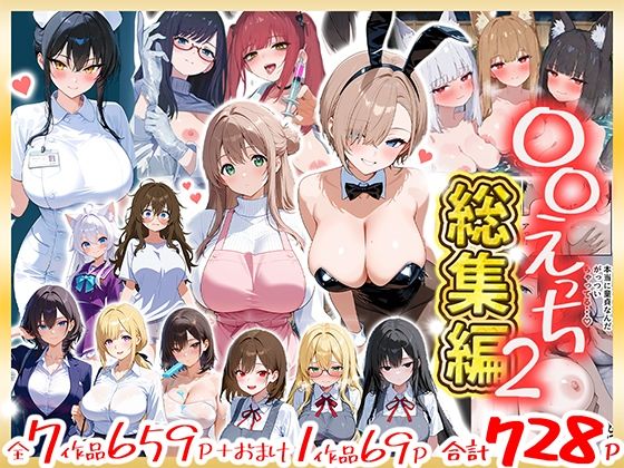 【エロ漫画】〇〇えっち総集編2  7作品＋おまけ1作品